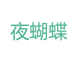 夜蝴蝶 商标图样