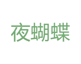夜蝴蝶 商标图样