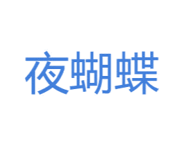 夜蝴蝶 商标图样