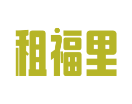租福里 商标图样