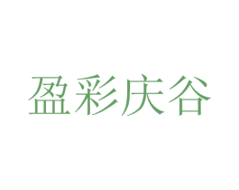 盈彩庆谷 商标图样