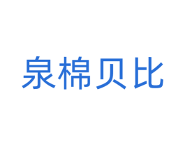泉棉贝比 商标图样