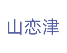 山恋津 商标图样