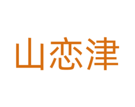 山恋津 商标图样