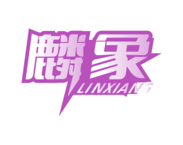 麟象 商标图样