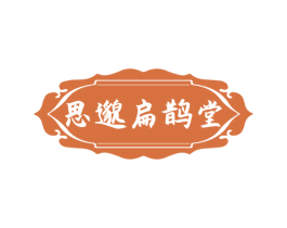 思邈扁鹊堂 商标图样