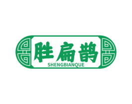 胜扁鹊 商标图样