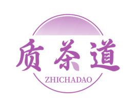 质茶道 商标图样
