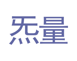 炁量 商标图样