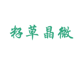 籽草晶微 商标图样