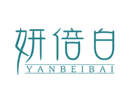 妍倍白 商标图样