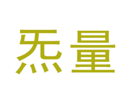 炁量 商标图样
