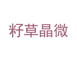 籽草晶微 商标图样