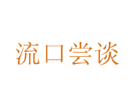 流口尝谈 商标图样