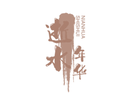 逝水年华 商标图样