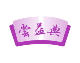 尝益典 商标图样