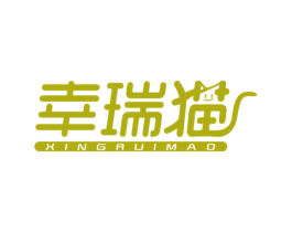 幸瑞猫 商标图样