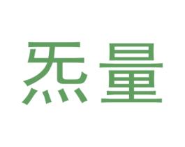 炁量 商标图样