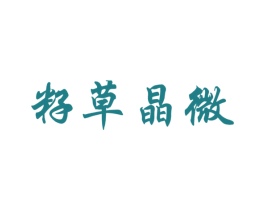籽草晶微 商标图样
