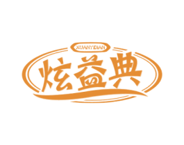炫益典 商标图样