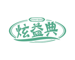 炫益典 商标图样