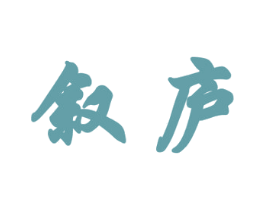 叙庐 商标图样