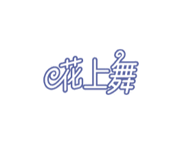 花上舞 商标图样