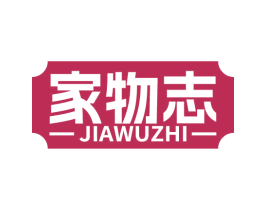 家物志 商标图样