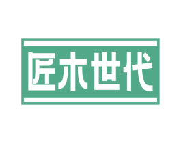 匠木世代 商标图样
