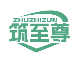 筑至尊 商标图样