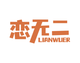 恋无二 商标图样
