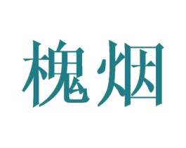 槐烟 商标图样