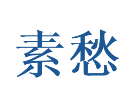 素愁 商标图样