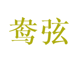 鸯弦 商标图样