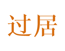 过居 商标图样