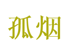 孤烟 商标图样