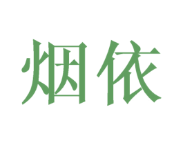烟依 商标图样