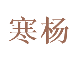 寒杨 商标图样