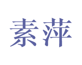 素萍 商标图样