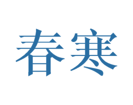 春寒 商标图样