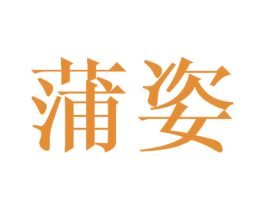 蒲姿 商标图样