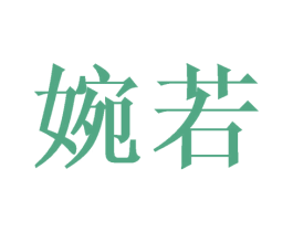 婉若 商标图样