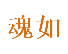魂如 商标图样