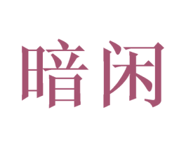 暗闲 商标图样