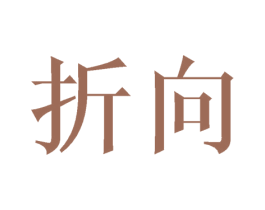 折向 商标图样