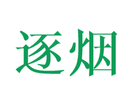 逐烟 商标图样