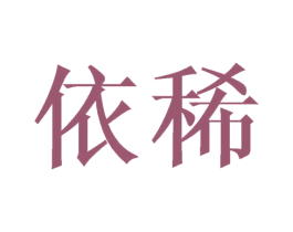 依稀 商标图样