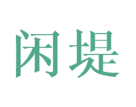 闲堤 商标图样