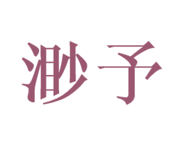 渺予 商标图样