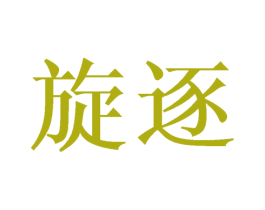 旋逐 商标图样